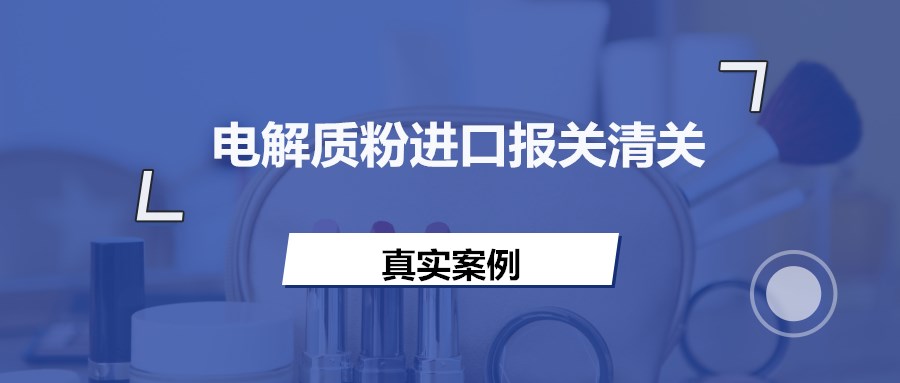 意大利电解质粉进口报关资料到上海洋山港营养品案例