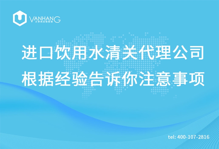 进口饮用水清关代理公司根据经验告诉你注意事项_副本.jpg