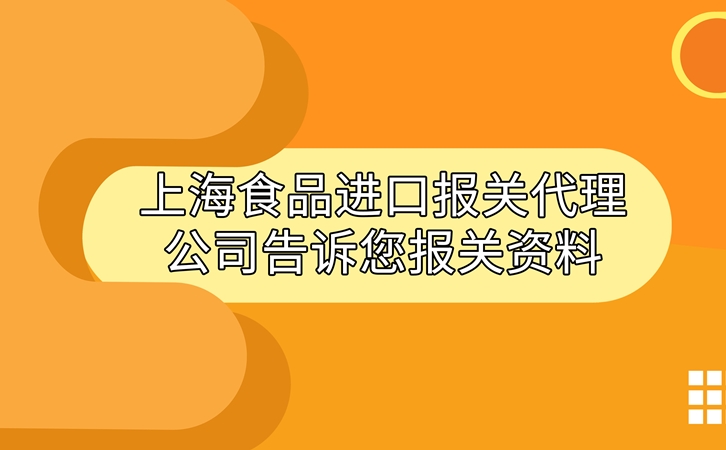 上海食品进口报关代理公司告诉您进口食品报关资料_副本.jpg