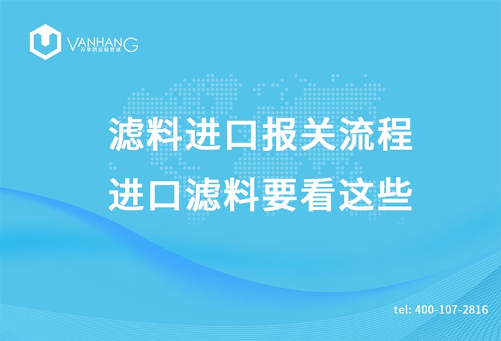 滤料进口报关流程，进口滤料要看这些_副本.jpg