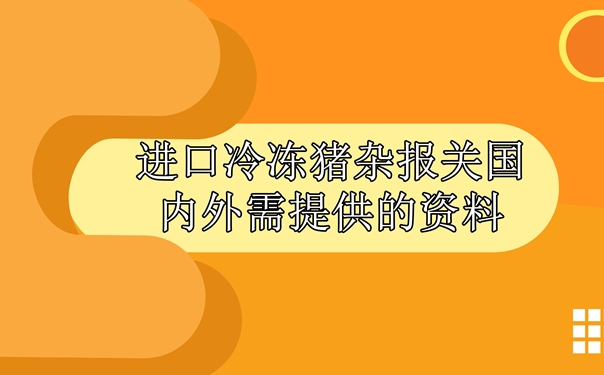 进口冷冻猪杂报关国内外需提供什么资料_副本.jpg