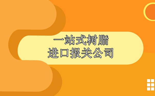 一站式树脂进口报关公司为大家讲解一下报关流程_副本.jpg