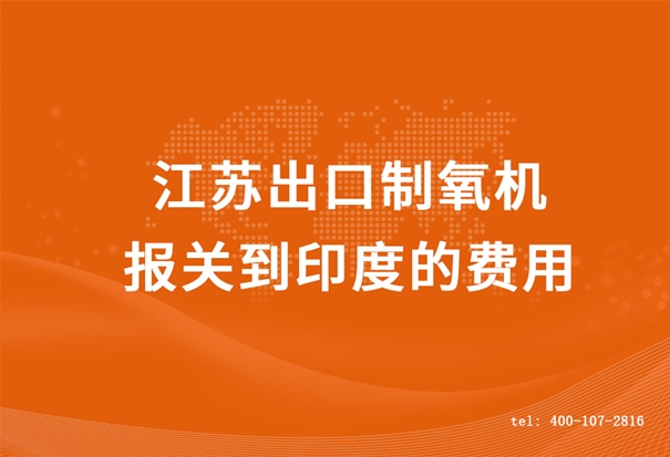 江苏出口制氧机报关到印度的费用_副本.jpg