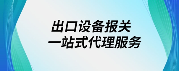 出口设备报关一站式代理服务_副本.jpg