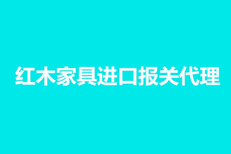 红木家具进口报关代理.jpg