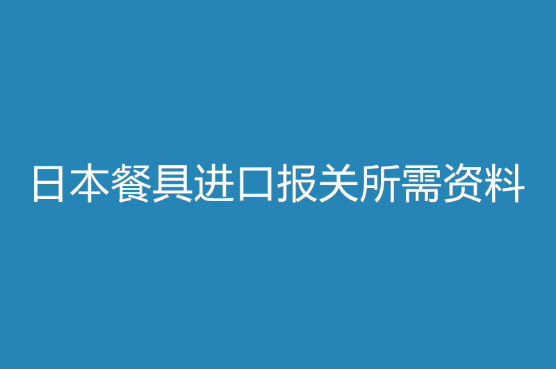 日本餐具进口报关所需资料.jpg