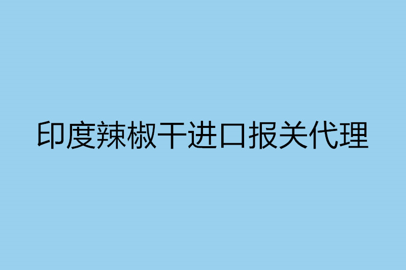 印度辣椒干进口报关代理.jpg