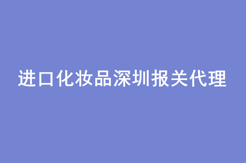 进口化妆品深圳报关代理备案周期.jpg