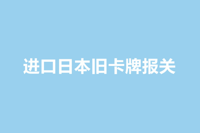 进口日本旧卡牌报关.jpg