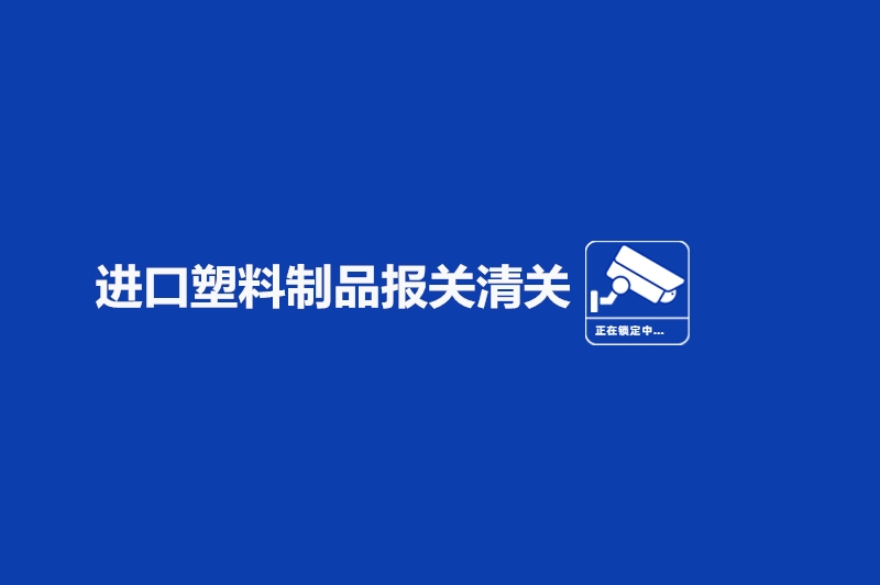 进口塑料制品报关清关.jpg